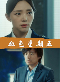 欧美群性